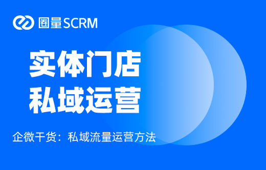 私域运营