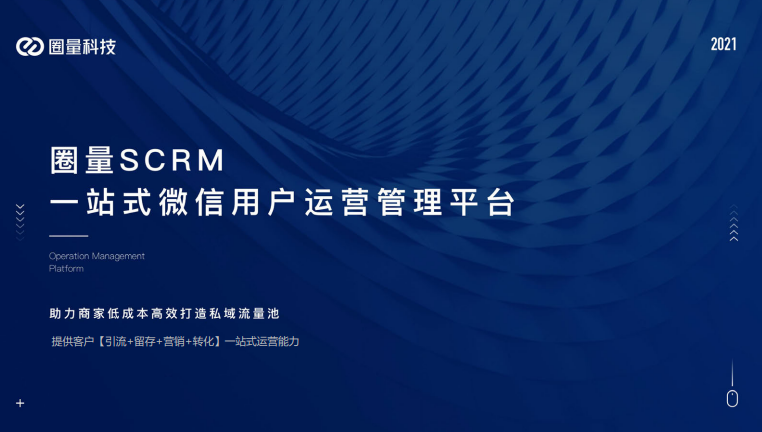 私域流量运营平台