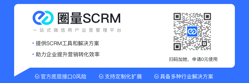 企业微信SCRM