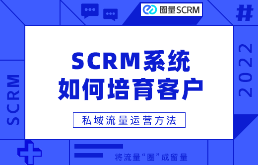 SCRM客户管理系统