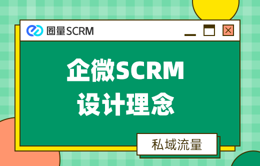 企微SCRM