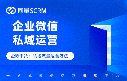 私域运营