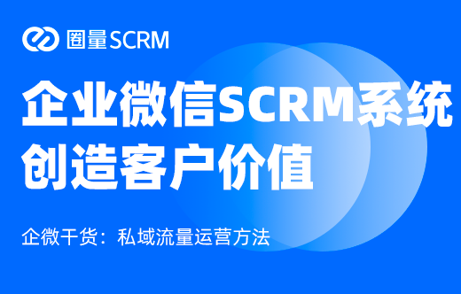 企业微信SCRM系统
