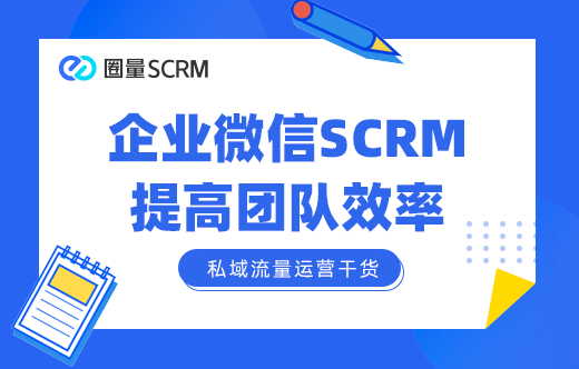 企业微信SCRM