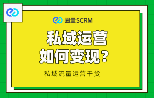 私域运营