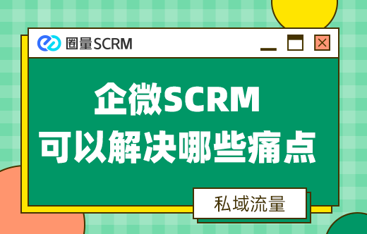 企微SCRM