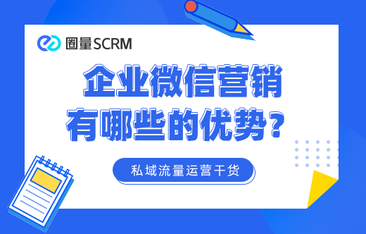 企业微信营销优势