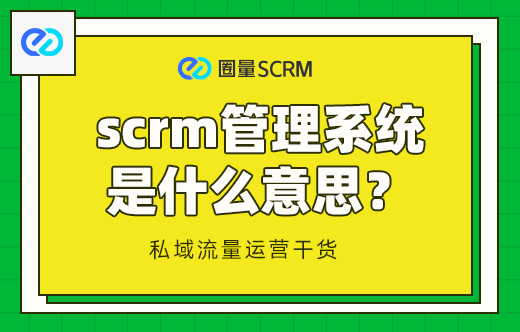 scrm管理系统是什么意思