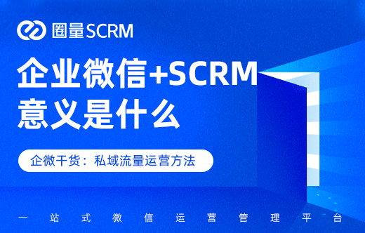 企业微信SCRM
