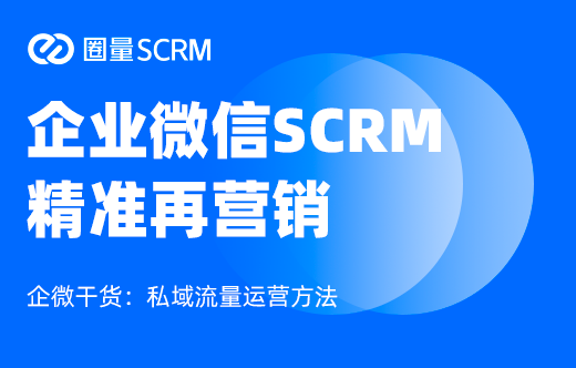 企业微信SCRM