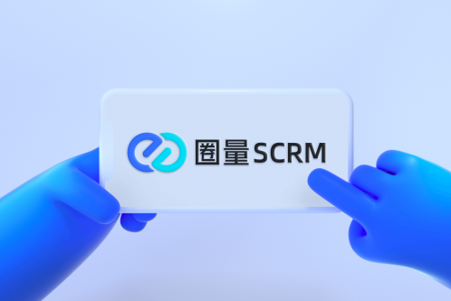 圈量SCRM——私域流量运营工具