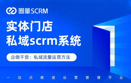 门店SCRM