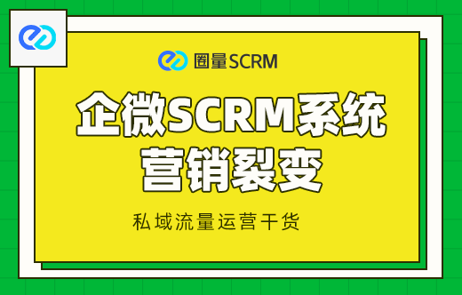 企微SCRM系统