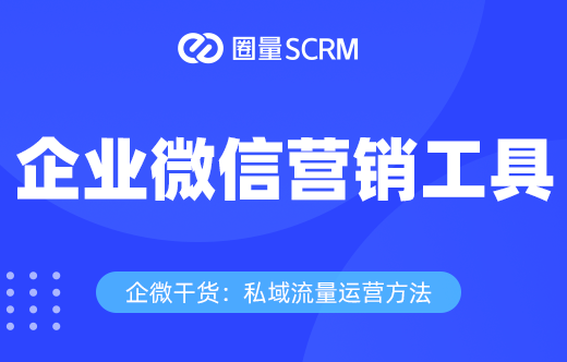 企业微信营销工具