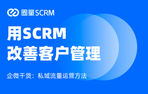 SCRM客户管理