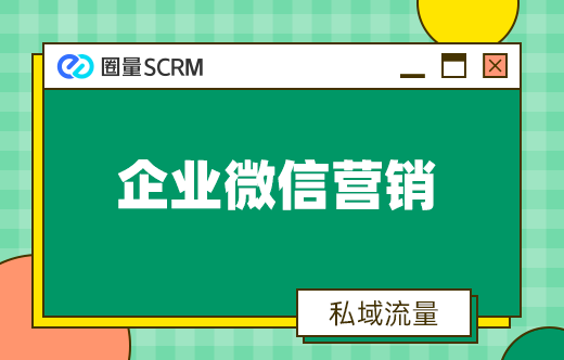 企业微信营销