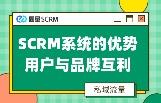 SCRM系统优势