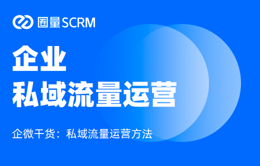 私域流量运营