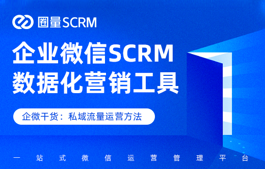 企业微信SCRM