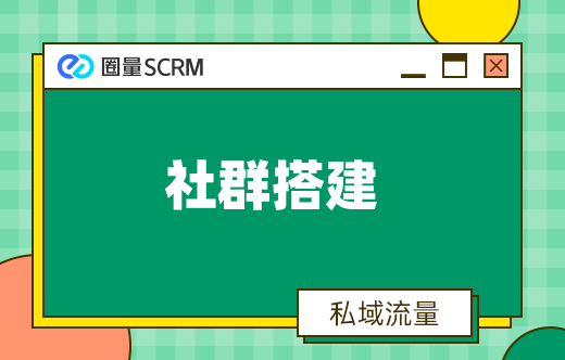 社群搭建好之后如何设计群的愿景权益和门槛