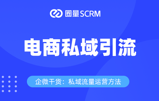 电商私域流量