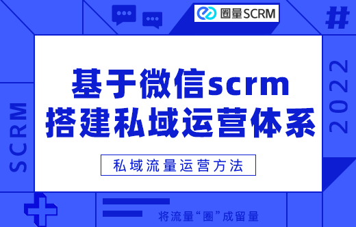 企业微信SCRM