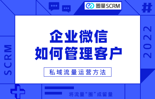 企业微信管理客户