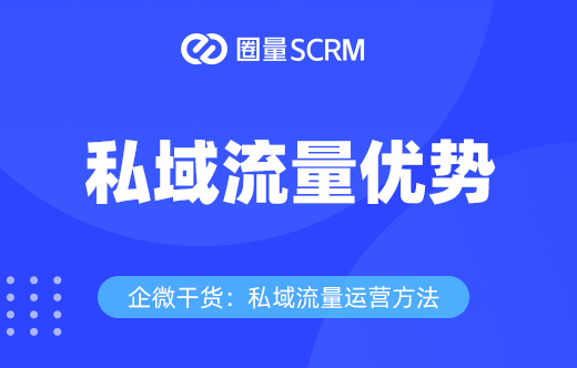 私域流量优势