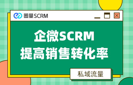 企微SCRM