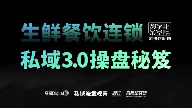 新知达人, 后疫情时代，生鲜餐饮连锁私域3.0操盘秘笈 | 直播精华回顾