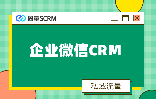企业微信CRM