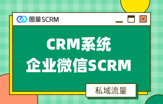 企业微信SCRM