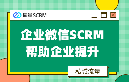 企业微信SCRM软件