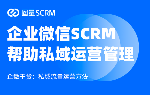 企业微信SCRM