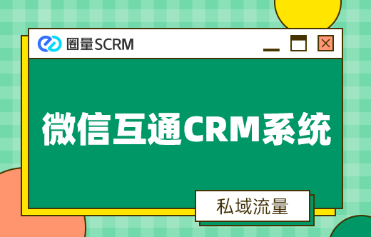 微信CRM