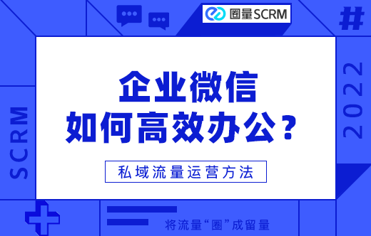 企业微信高效办公