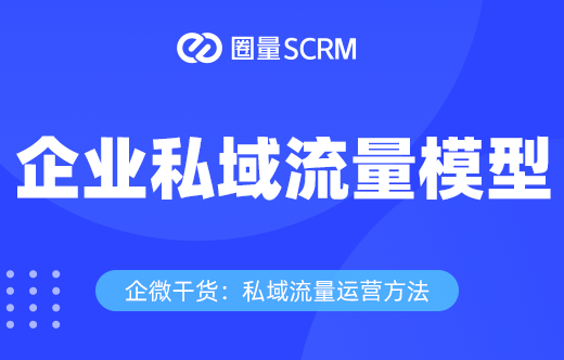 企业私域流量模型