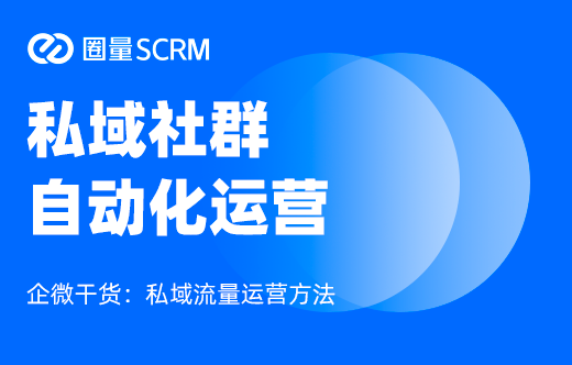 私域社群运营