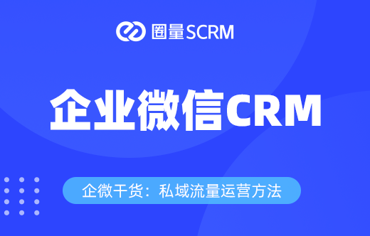 企业微信CRM