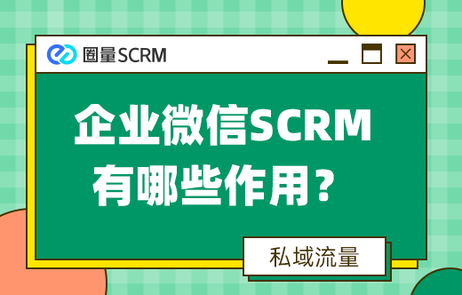 企业微信营销SCRM系统