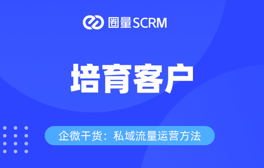 培育客户