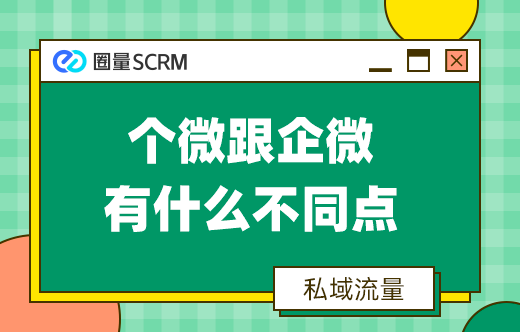 个人微信跟企业微信有什么不同点