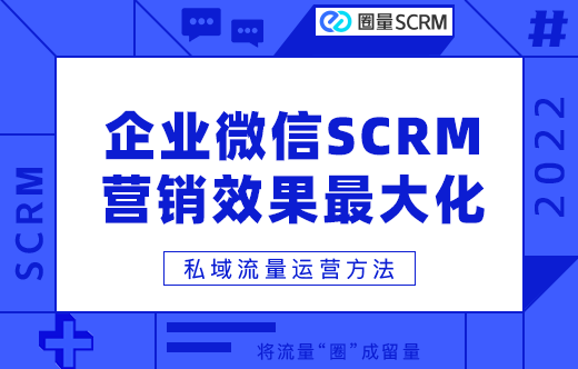 企业微信SCRM