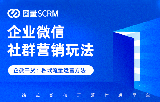 企业微信社群营销玩法