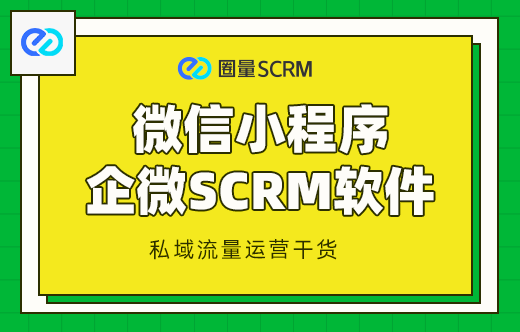 企微SCRM软件
