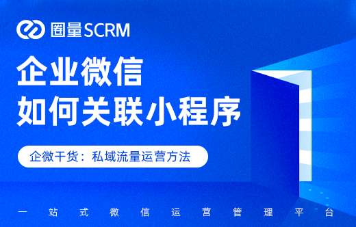 企业微信小程序