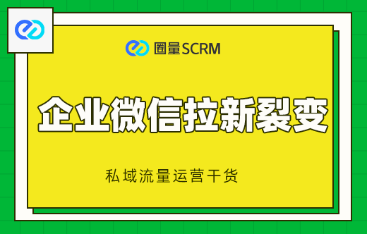 企业微信拉新裂变