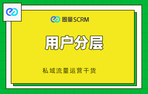 用户分层