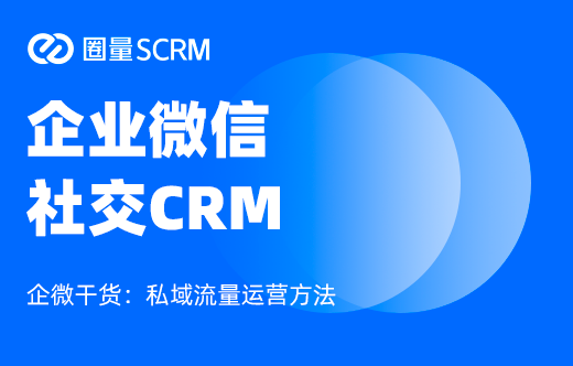 企业微信SCRM