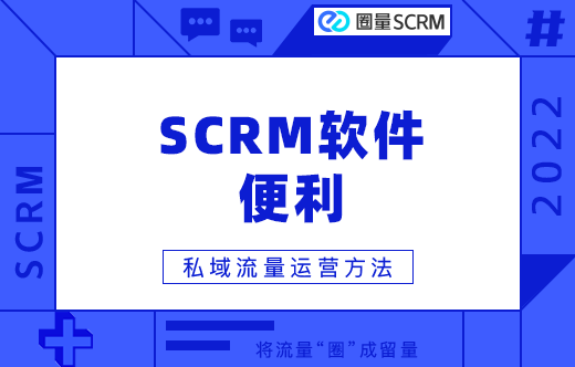 SCRM软件